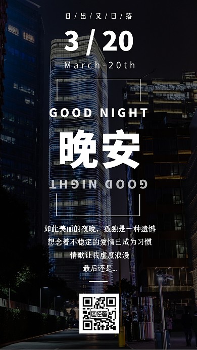 黑夜城市晚安文艺日签