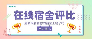 在线宿舍评比公众号封面