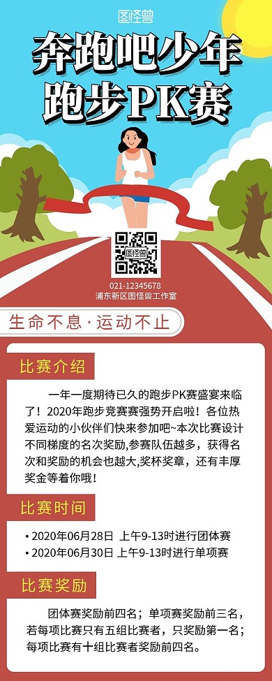 跑步PK简约彩色营销长图海报