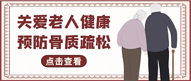 公众号封面骨质疏松通用简约健康