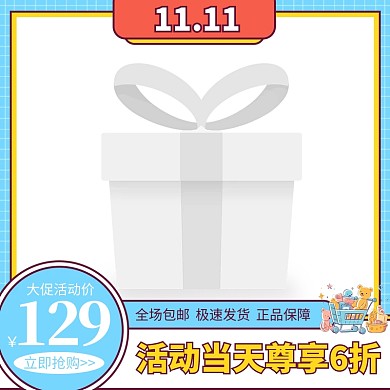 双11大促卡通图标鲜艳活泼电商淘宝主图