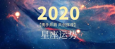 2019星座运势唯美公众号封面图