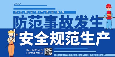 安全生产横向海报蓝色简约简洁插画