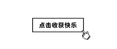 点击收货快乐白色公众号首图