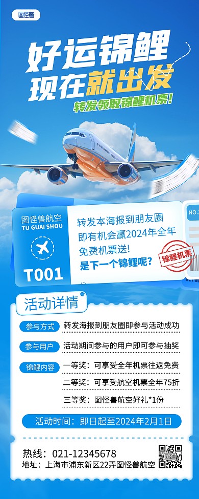 2024年新年机票锦鲤活动促销易拉宝海报