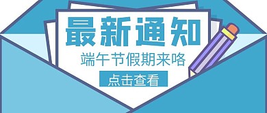 端午节放假通知简约创意公众号封面首图