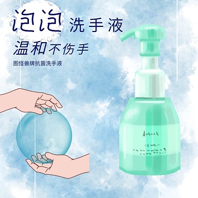不伤手泡泡洗手液淘宝主图直通车