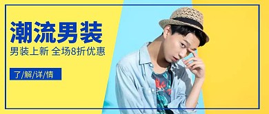 潮流男装蓝黄色拼接简约公众号封面首图