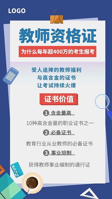 蓝色大气教室资格证扁平手机海报