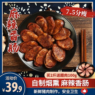 简约风麻辣香肠腊肠腊肉促销主图直通车