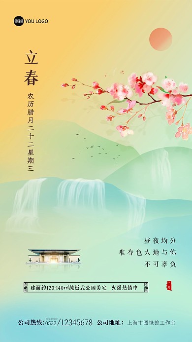 立春二十四节气小清新桃花手机海报
