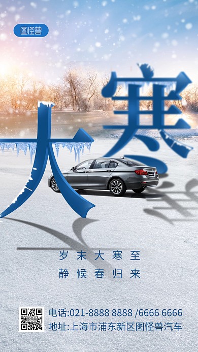 大寒汽车合成祝福手机海报