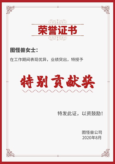 特别贡献奖红色简约大气荣誉证书