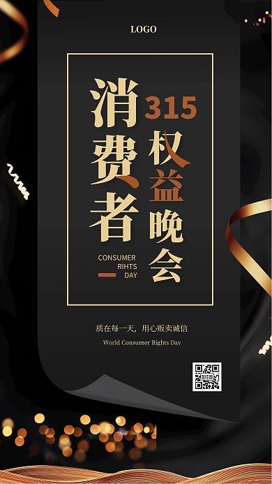 黑金大气315晚会手机海报
