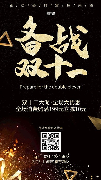 双十一备战黑金简约金色宣传手机营销海报