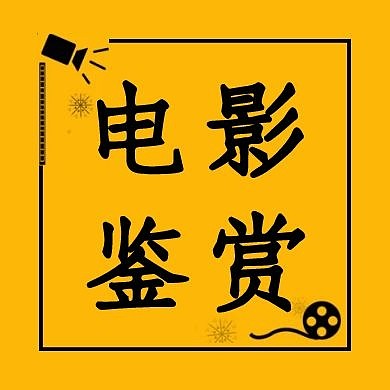 黄色简约鉴赏公众号次图