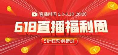 618年中大促直播预告电商banner