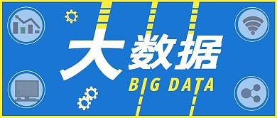 大数据蓝色科技横图公众号封面