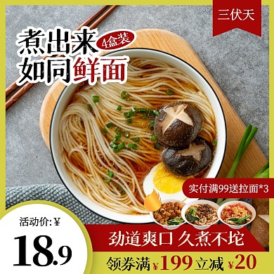 简约风三伏天面条伏面手擀面拉面主图直通车