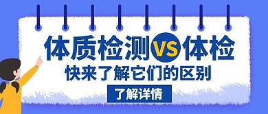 体质检测与体检区别蓝色创意公众号封面