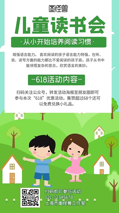 618阅读海报书籍儿童绿色卡通手机海报