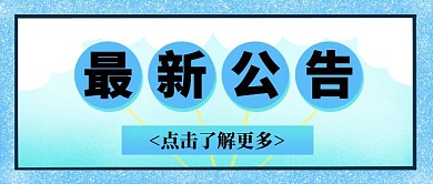最新公告简约蓝色点击查看公众号封面首图