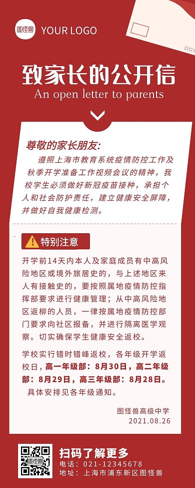 红色简约风致家长的公开信营销长图