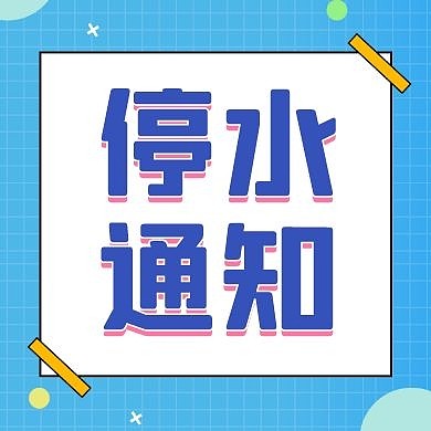 停水通知公众号封面次图通用简约蓝色