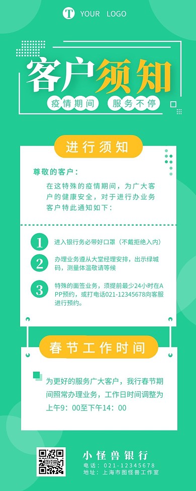 银行疫情客户须知宣传介绍营销长图设计