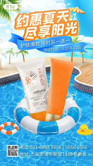 夏季夏日护肤防晒美妆产品海报