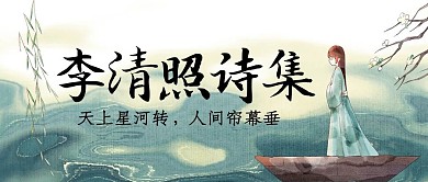 李清照诗集古风插画公众号封面