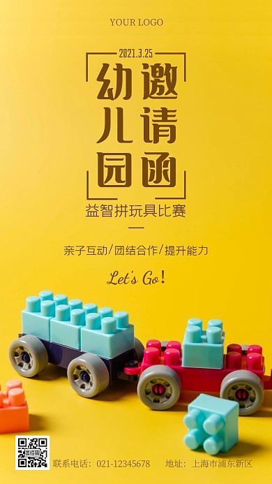 幼儿园益智拼玩具比赛邀请函摄影手机海报