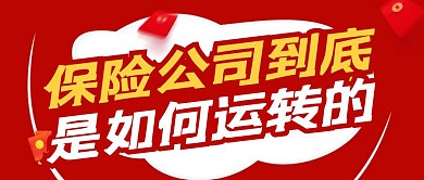 保险公司是如何运转的金融公众号封面头图