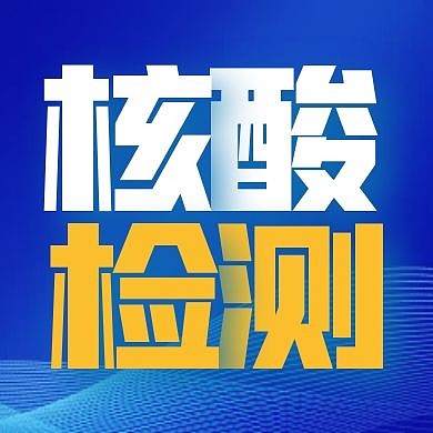 核酸检测微信简约蓝色公众号次图