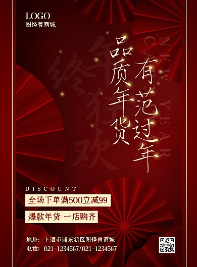年货狂欢节促销折扣优惠红金竖版海报