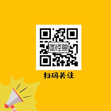 扫码关注