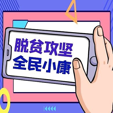 脱贫攻坚通用简约手机公众号次图