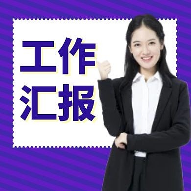 工作汇报紫色卡通简约公众号次图