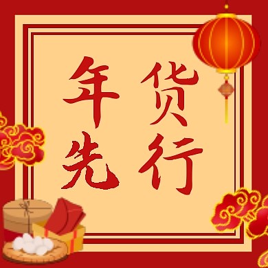年货节中国风公众号次图