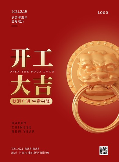 开工大吉新年祝福竖版海报