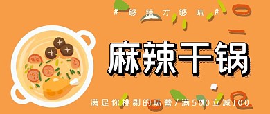 火锅美食促销公众号封面