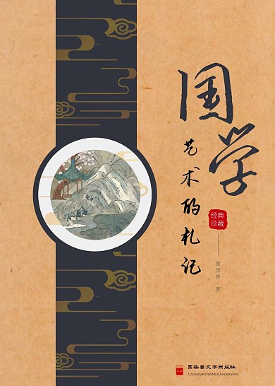 国学艺术的札记古风文学书籍封面
