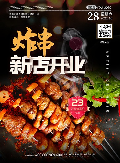 新店开张宣传海报炸串	