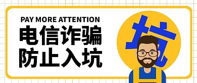 白色简约卡通电信防诈骗公众号封面