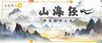 山海经传承国学文化公众号封面