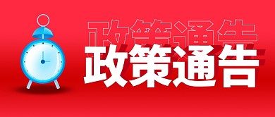 政策通告简约红色营销微信公众号封面首图