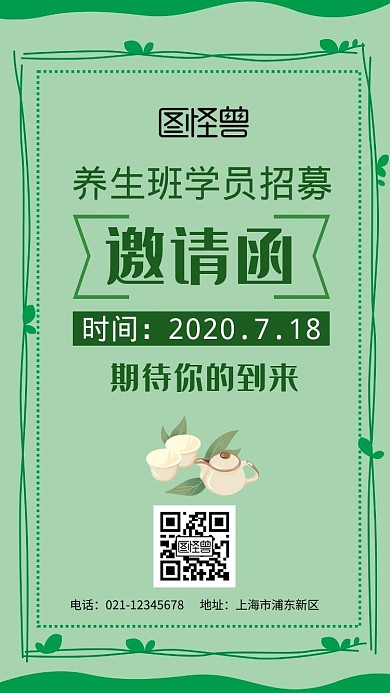 养生班学员招募绿色简约大气邀请函