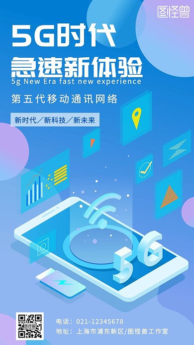 5G时代蓝色科技风手机海报