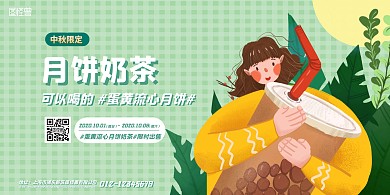 绿色卡通中秋节奶茶店新品促销横版海报