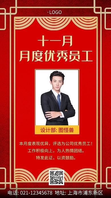 月度优秀员工通知红色企业简约手机海报